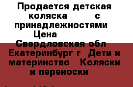 Продается детская коляска MUTSY  с принадлежностями › Цена ­ 12 000 - Свердловская обл., Екатеринбург г. Дети и материнство » Коляски и переноски   